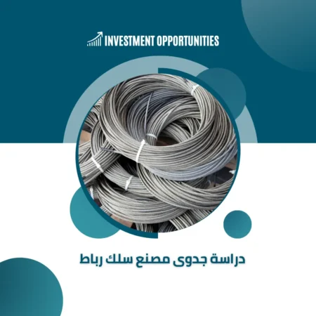 دراسة جدوى مصنع سلك رباط