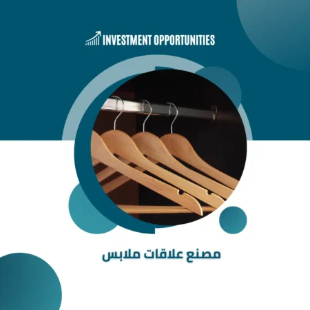 دراسة جدوى مصنع علاقات ملابس