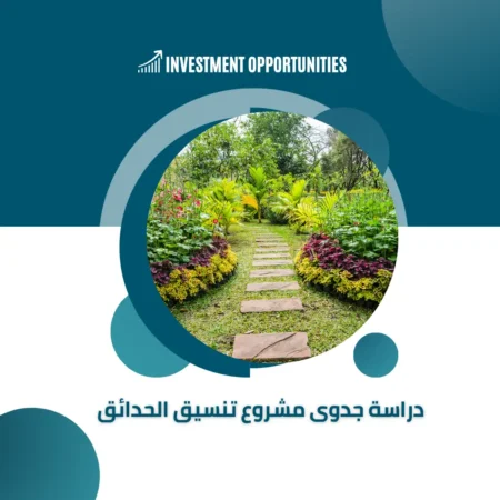 دراسة جدوى مشروع تنسيق الحدائق
