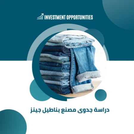 دراسة جدوى مصنع بناطيل جينز