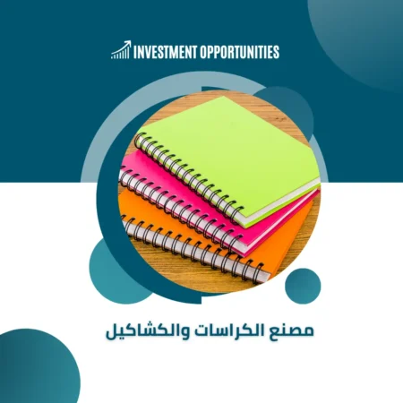 مشروع صناعة الكراسات والكشاكيل