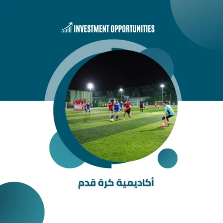 دراسة جدوى أكاديمية كرة قدم