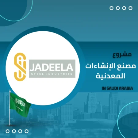 مصنع الإنشاءات المعدنية في السعودية