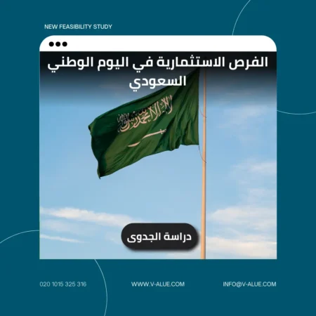 الفرص الاستثمارية في اليوم الوطني السعودي