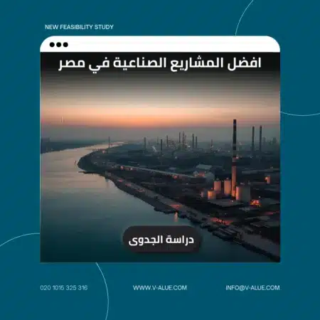 افضل المشاريع الصناعية في مصر