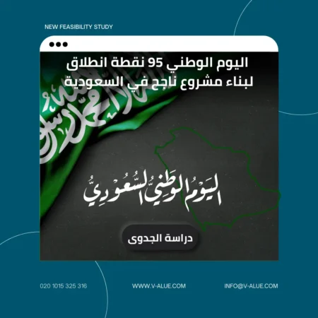اليوم الوطني 95 نقطة انطلاق لبناء مشروع ناجح في السعودية