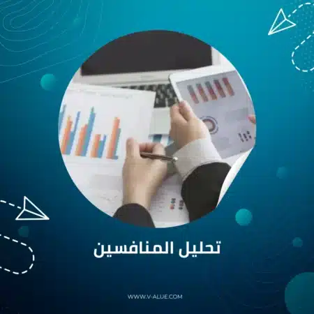 خدمة تحليل المنافسين