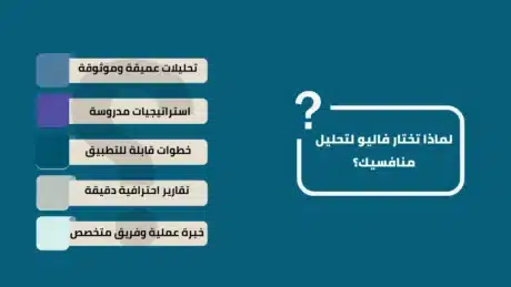 تحليل المنافسين