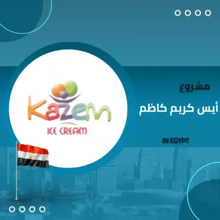 مشروع أيس كريم كاظم