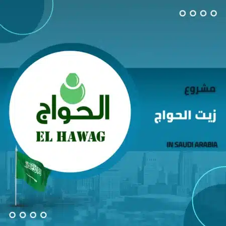 مشروع زيت الحواج