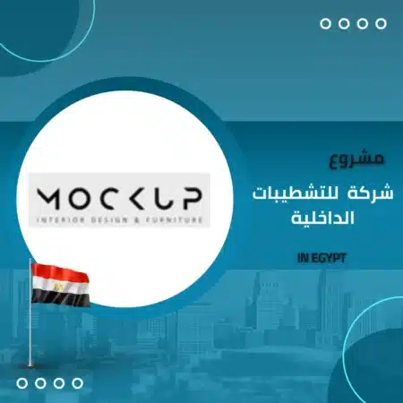 شركة MOCKUP للتشطيبات الداخلية