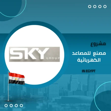 مصنع للمصاعد الكهربائية