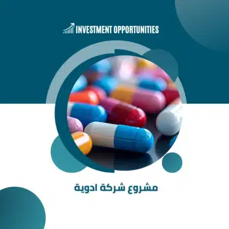 دراسة جدوى مشروع شركة ادوية