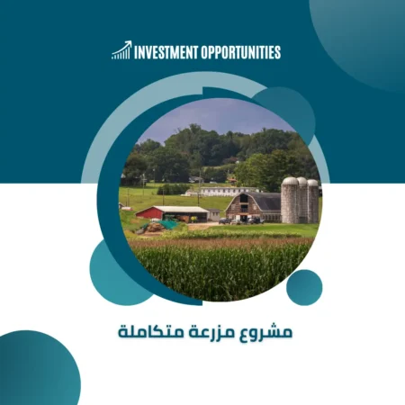 دراسة جدوى مشروع مزرعة متكاملة