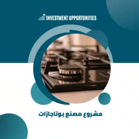 دراسة جدوى مصنع بوتاجازات