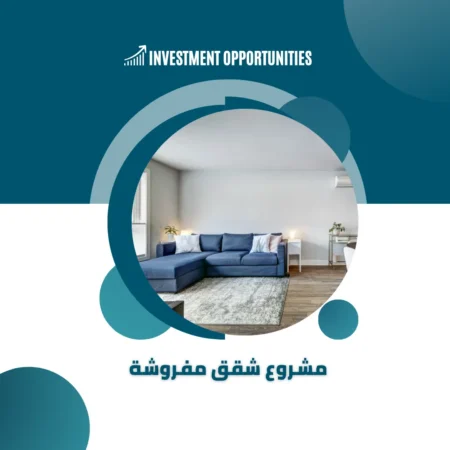 دراسة جدوى مشروع شقق مفروشة