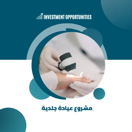 دراسة جدوى عيادة جلدية