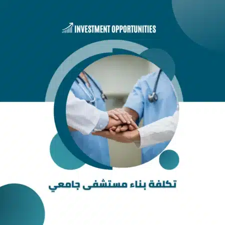 تكلفة بناء مستشفى جامعي