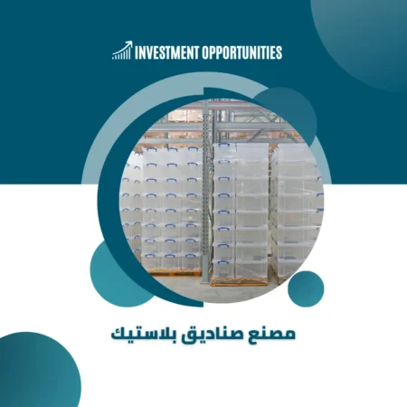 دراسة جدوى مصنع صناديق بلاستيك