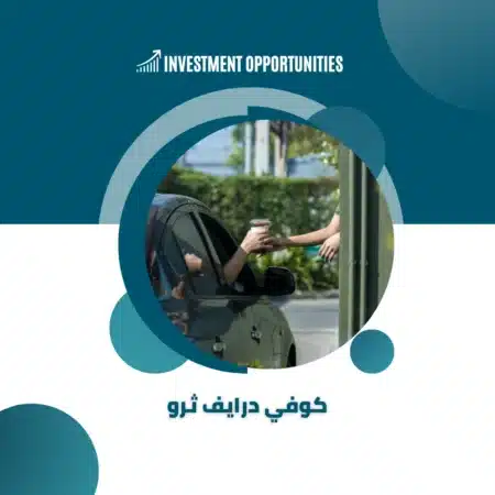 دراسة جدوى كوفي درايف ثرو