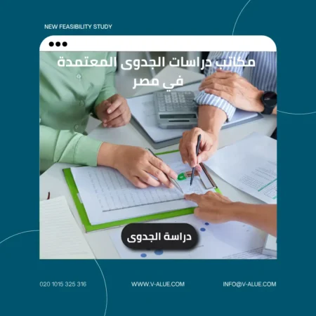 مكاتب دراسات الجدوى المعتمدة في مصر