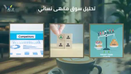 دراسة جدوى مشروع مقهى نسائي