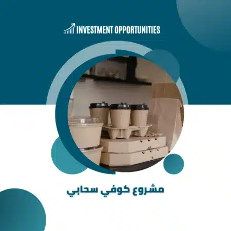 دراسة جدوى كوفي سحابي