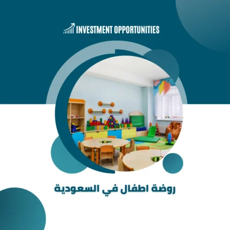 دراسة جدوى روضة اطفال في السعودية