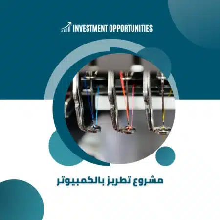 دراسة جدوى مشروع تطريز بالكمبيوتر