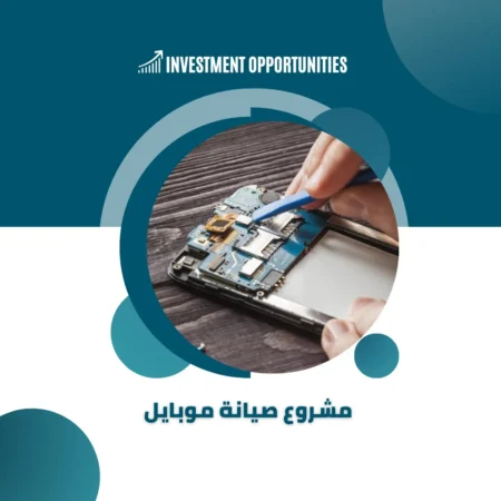 دراسة جدوى مشروع صيانة موبايل