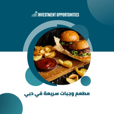 تكلفة مشروع مطعم وجبات سريعة في دبي