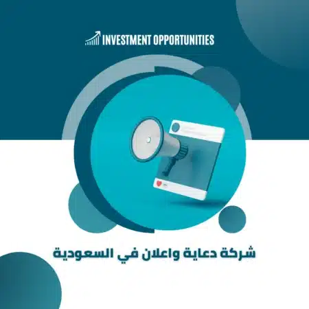 دراسة جدوى شركة دعاية واعلان في السعودية